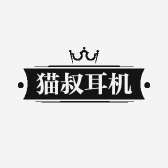 猫叔耳机数码店