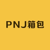 PNJ箱包