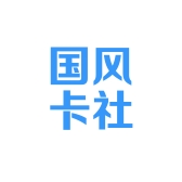 国风卡社
