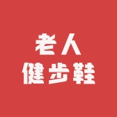 足力老人健步鞋铺