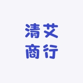 清艾商行