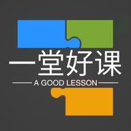 一堂好课