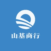山基商行