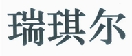 瑞琪尔居家日用