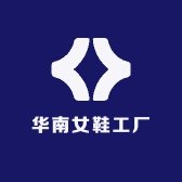 华南女鞋工厂直销