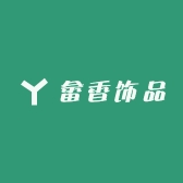 畲香饰品