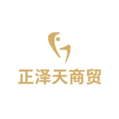 正泽天商贸