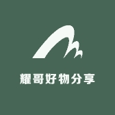 耀哥好物分享