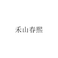 禾山春熙专营店