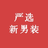 严选新男装