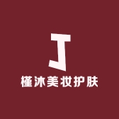 槿沐美妆护肤