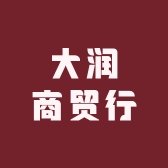 大润商贸行