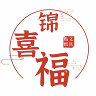 锦喜福文具贴纸小店