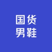 国货男鞋工厂店