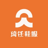 琦任鞋服