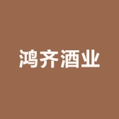 鸿齐酒业