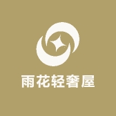 雨花轻奢屋