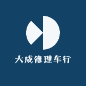 大成修理车行