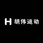 胡伟运动