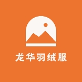 龙华羽绒服