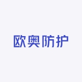 欧奥防护
