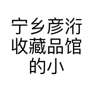 宁乡彦洐收藏品馆的小店