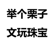 举个栗子文玩珠宝个体店