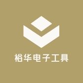 裕华电子工具