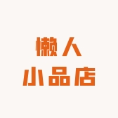 懒人小品店