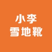小李雪地靴