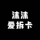 沫沫爱拆卡