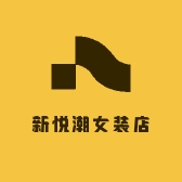 新悦潮女装店