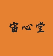 宙心堂