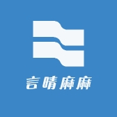 言晴麻麻