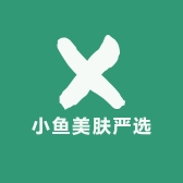 小鱼美肤严选