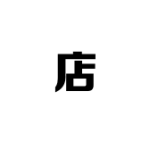 热合木