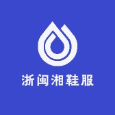 浙闽湘鞋服