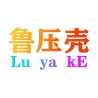 鲁压壳