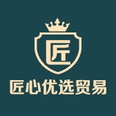 匠心优选贸易