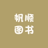 帆顺图书