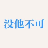 没他不可