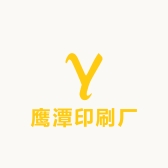鹰潭印刷厂
