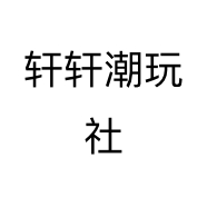 轩轩潮玩社个体店