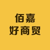 佰嘉好商贸