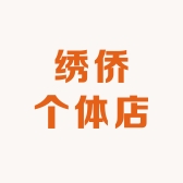 绣侨个体店