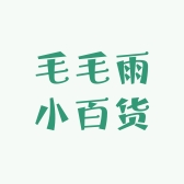 毛毛雨小百货