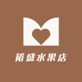 裕盛水果店