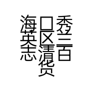 海口秀英区兰志清百货店的小店个体店