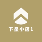 下泉小店1