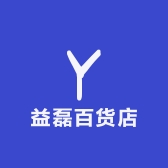 益磊百货店